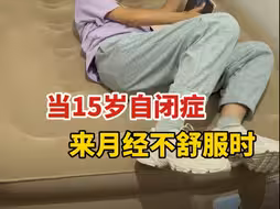 15岁自闭症丨来月经不舒服时