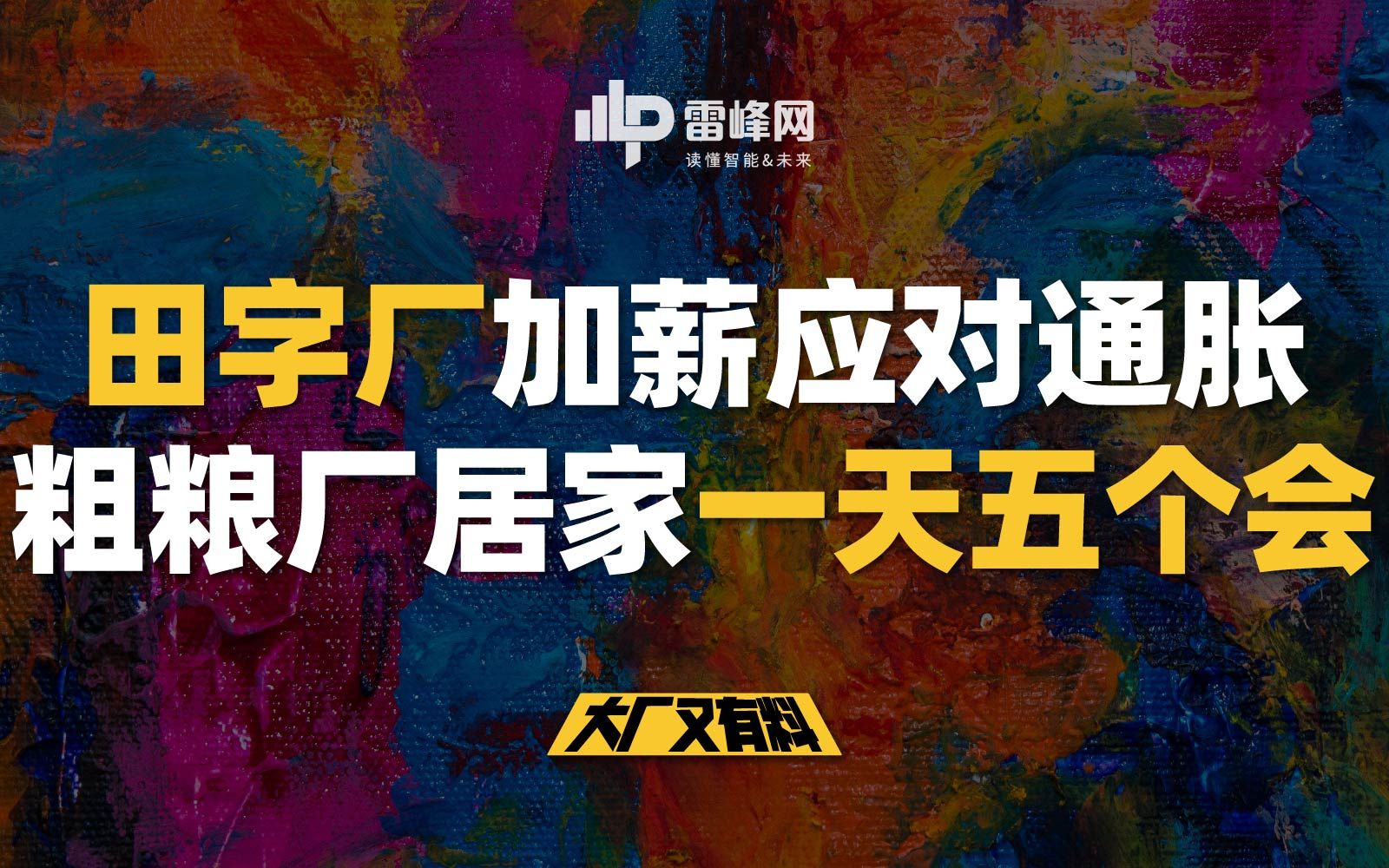 【大厂又有料082】田字厂加薪应对通胀,粗粮厂居家一天五个会哔哩哔哩bilibili