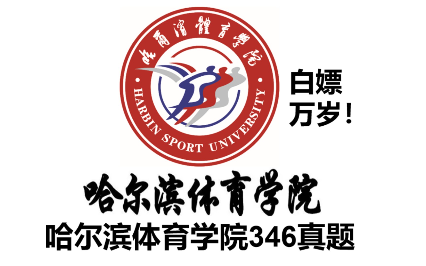 [图]哈尔滨体育学院346历年真题PDF！体育专硕，体育教学玩，运动训练。体育考研