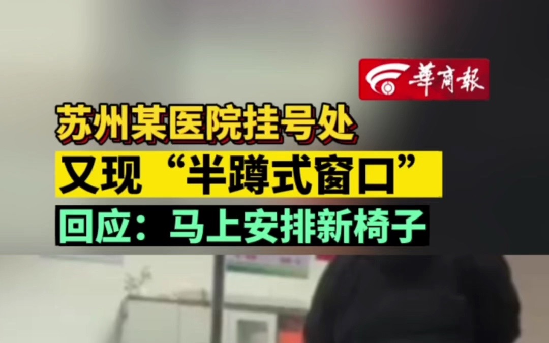 苏州某医院挂号处又现“半蹲式窗口” 回应:马上安排新椅子哔哩哔哩bilibili