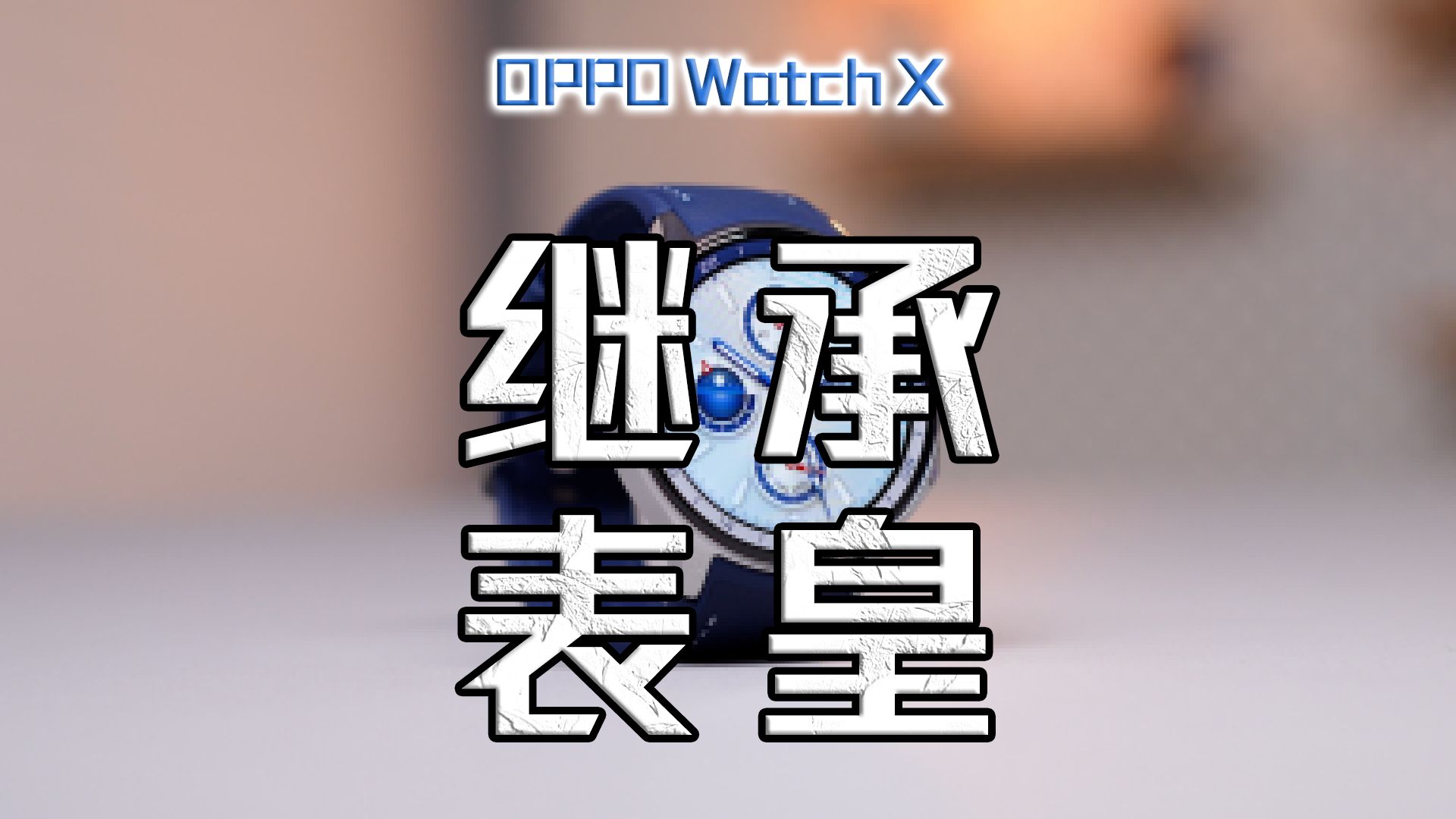 跑步的神!为运动而生,OPPO Watch X上手体验#OPPOWatch哔哩哔哩bilibili