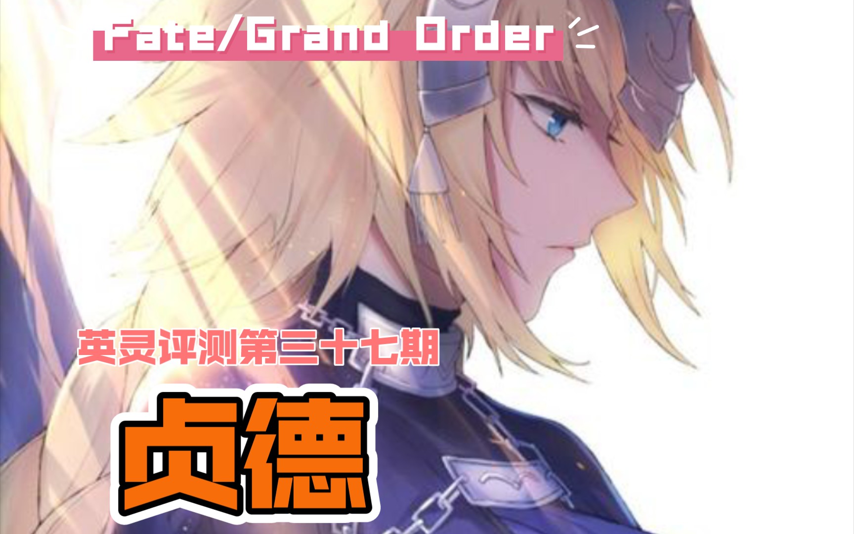 【FGO】请交给我吧,站在我的背后!英灵评测第三十七期 贞德哔哩哔哩bilibiliFGO