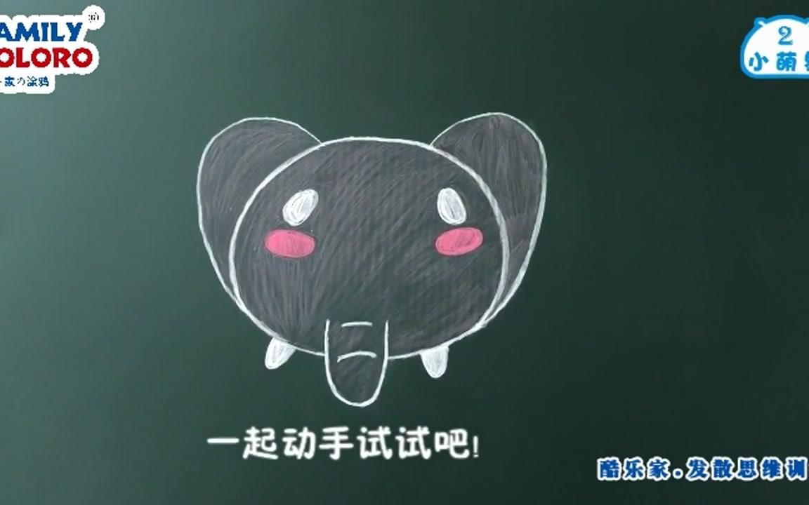 酷乐家思维训练 第一季 No.2小萌象哔哩哔哩bilibili