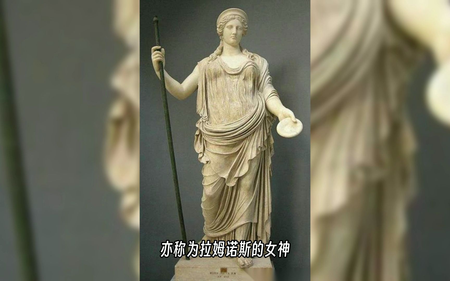 希腊神话-报应女神:涅墨西斯