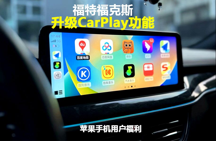 改装carplay不仅可以实现高德、百度等地图实时在线,还可以做到无损升级,不破线不改线,保留原车自带的所有功能,原厂的功能稳定,在想要保留这些...