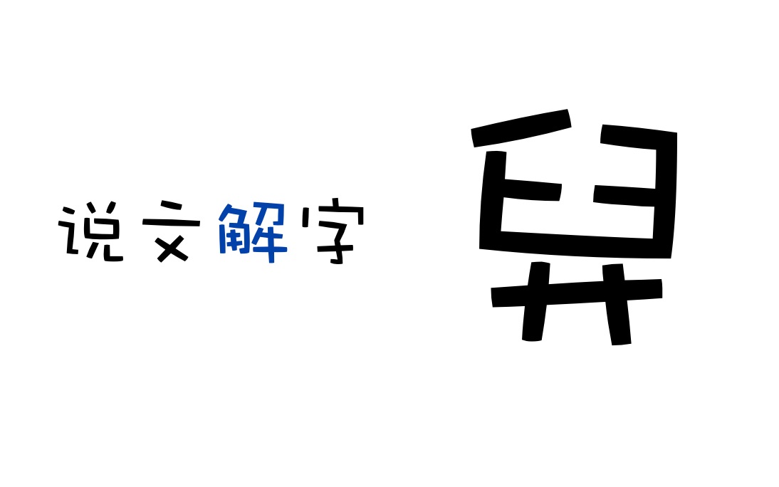 「说文解字」舁哔哩哔哩bilibili