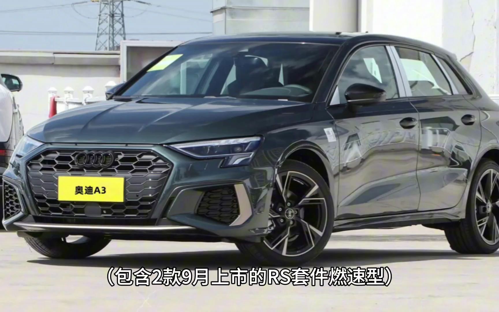 奥迪a3 rs套件燃速版