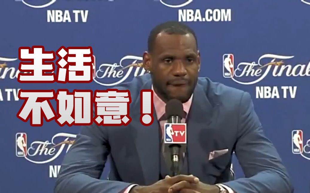 詹姆斯11年回击詹黑你们明天的生活还是一样不如意