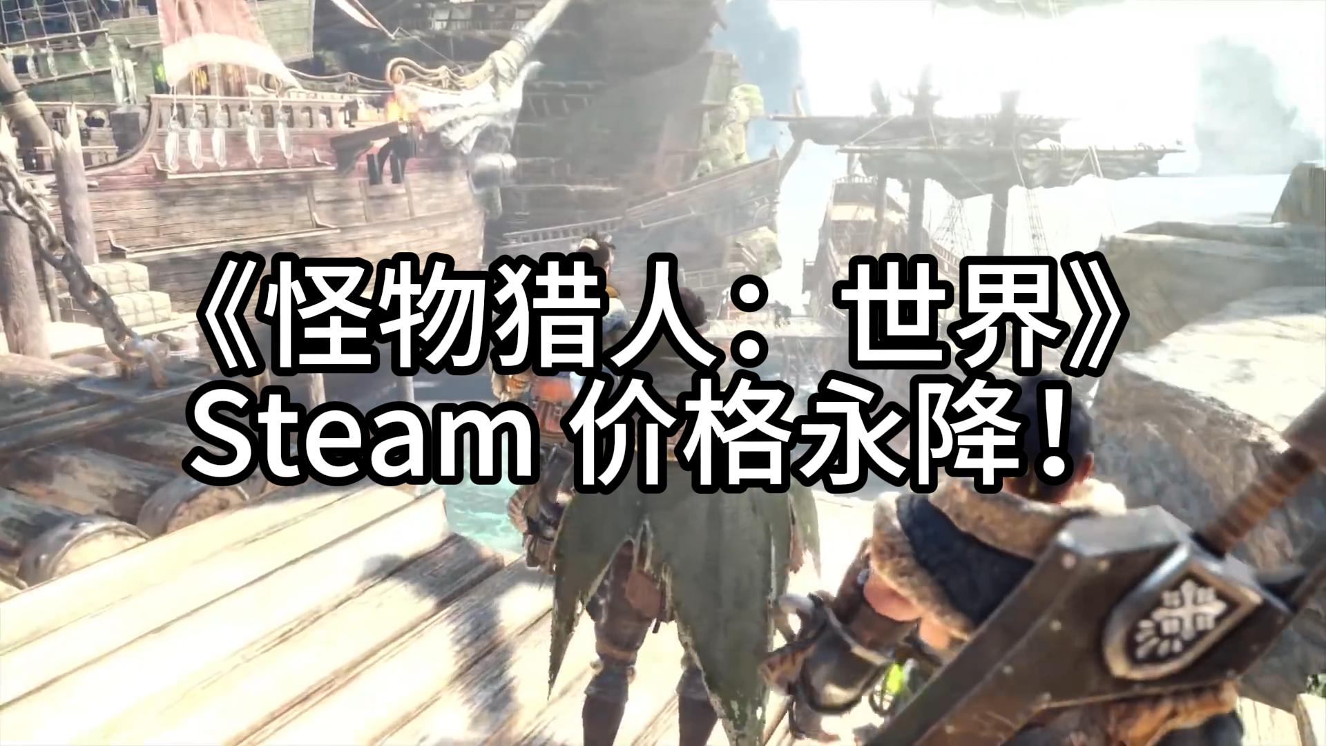 《怪物猎人:世界》steam 价格永降!