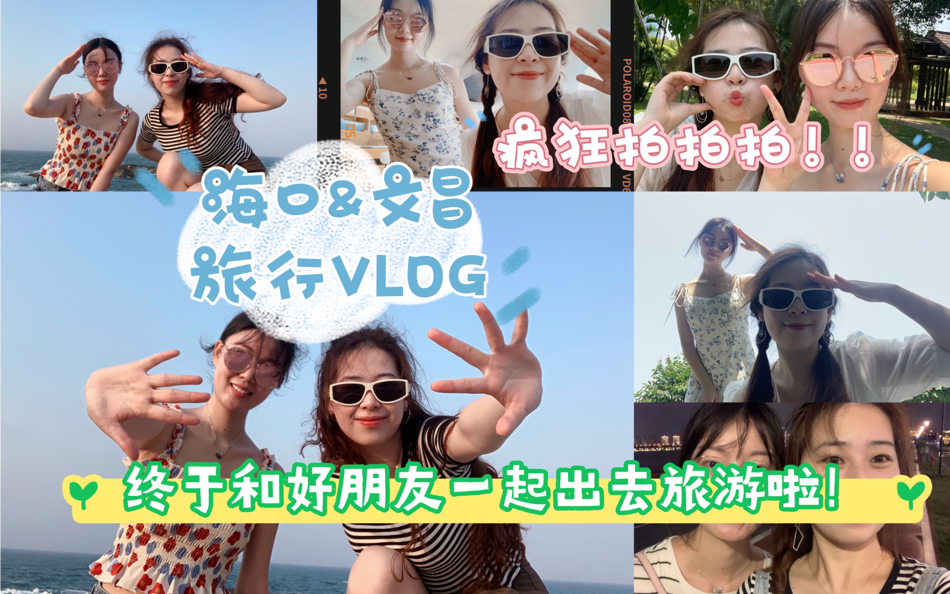 终于和好朋友一起出去旅游啦|海南海口&文昌旅行VLOG|女生在一起就是拍拍拍哔哩哔哩bilibili