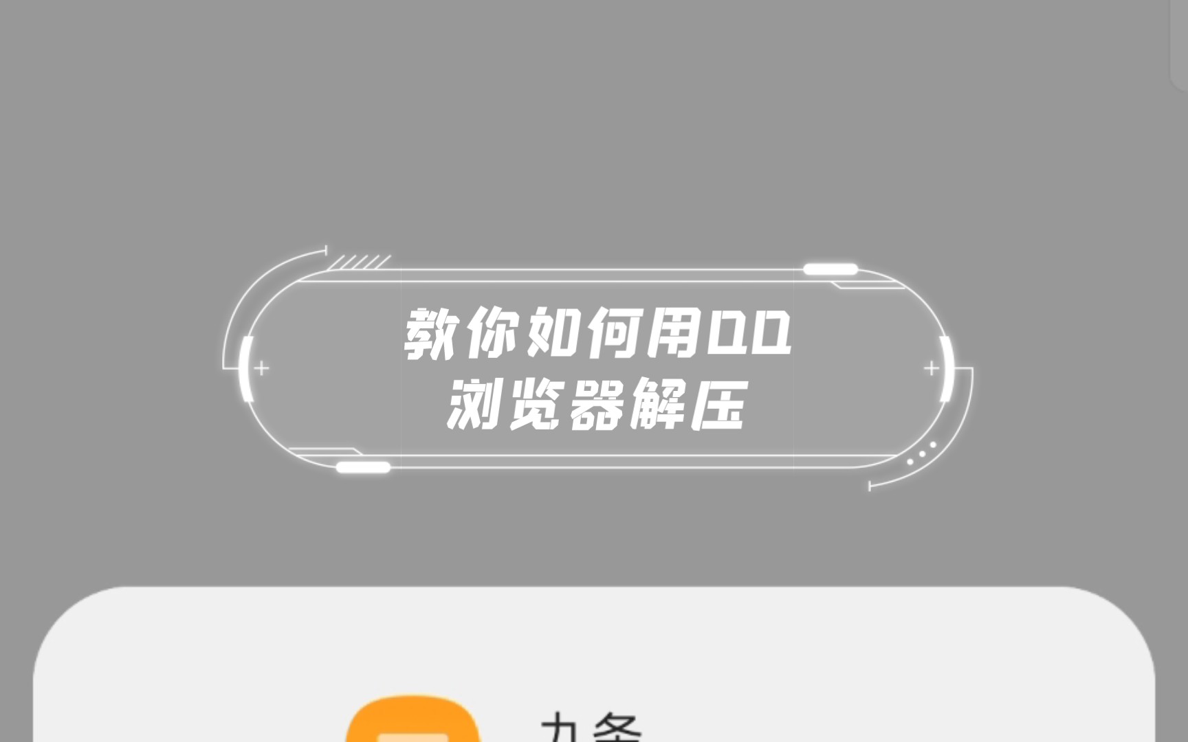 教你如何用QQ浏览器解压哔哩哔哩bilibili