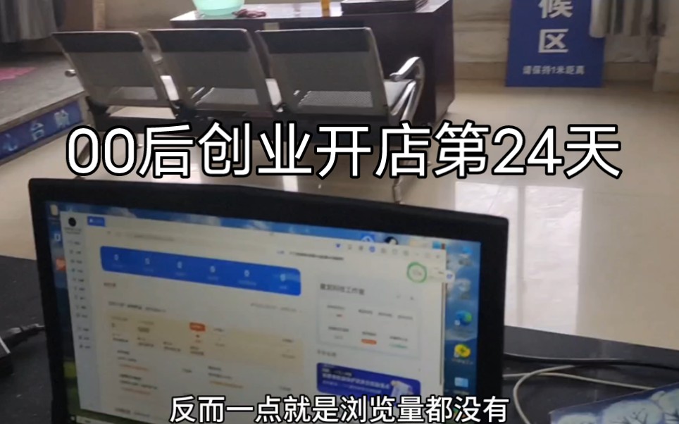 [图]00创业开店24天了，别信电商创业翻身，还得花钱买流量推广，关键是买了流量，人家也不一定看你，反而去看那些销量大户，迷茫惶恐焦虑，没有人懂行的人指出条明路