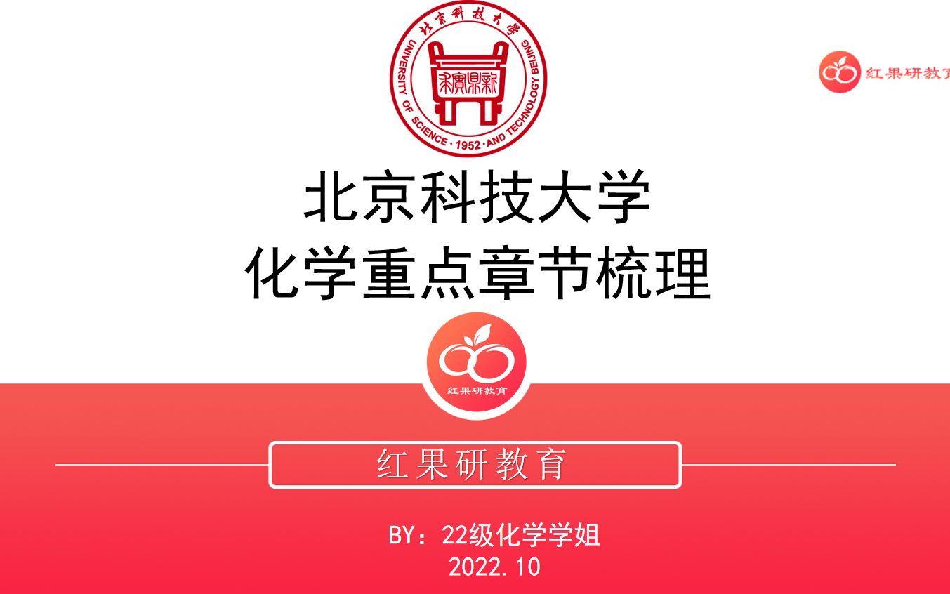 23北京科技大学考研化学与生物工程学院化学专业课划重点讲座片段哔哩哔哩bilibili