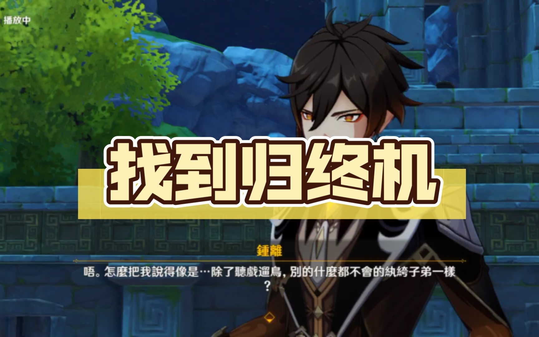 【原神】魔神任务剧情:找到归终机_原神_剧情