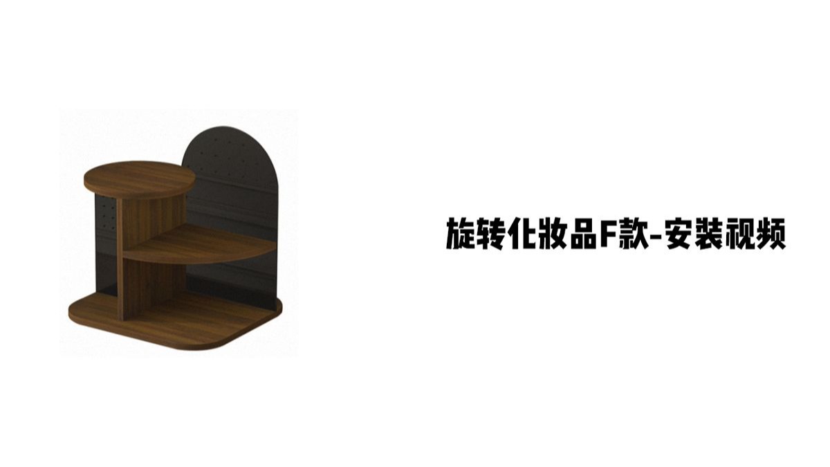 【旋转化妆架F款】-安装视频