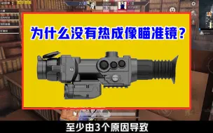 Télécharger la video: 为什么没有热成像瞄准镜？有3个原因，很难推出