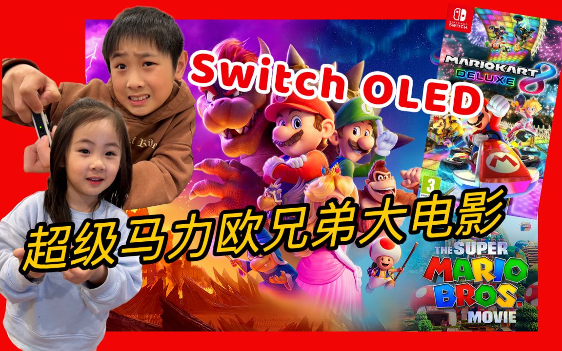 [图]【任天堂】Switch OLED｜刚看完超级马力欧兄弟大电影，玩起卡丁车就更带劲了