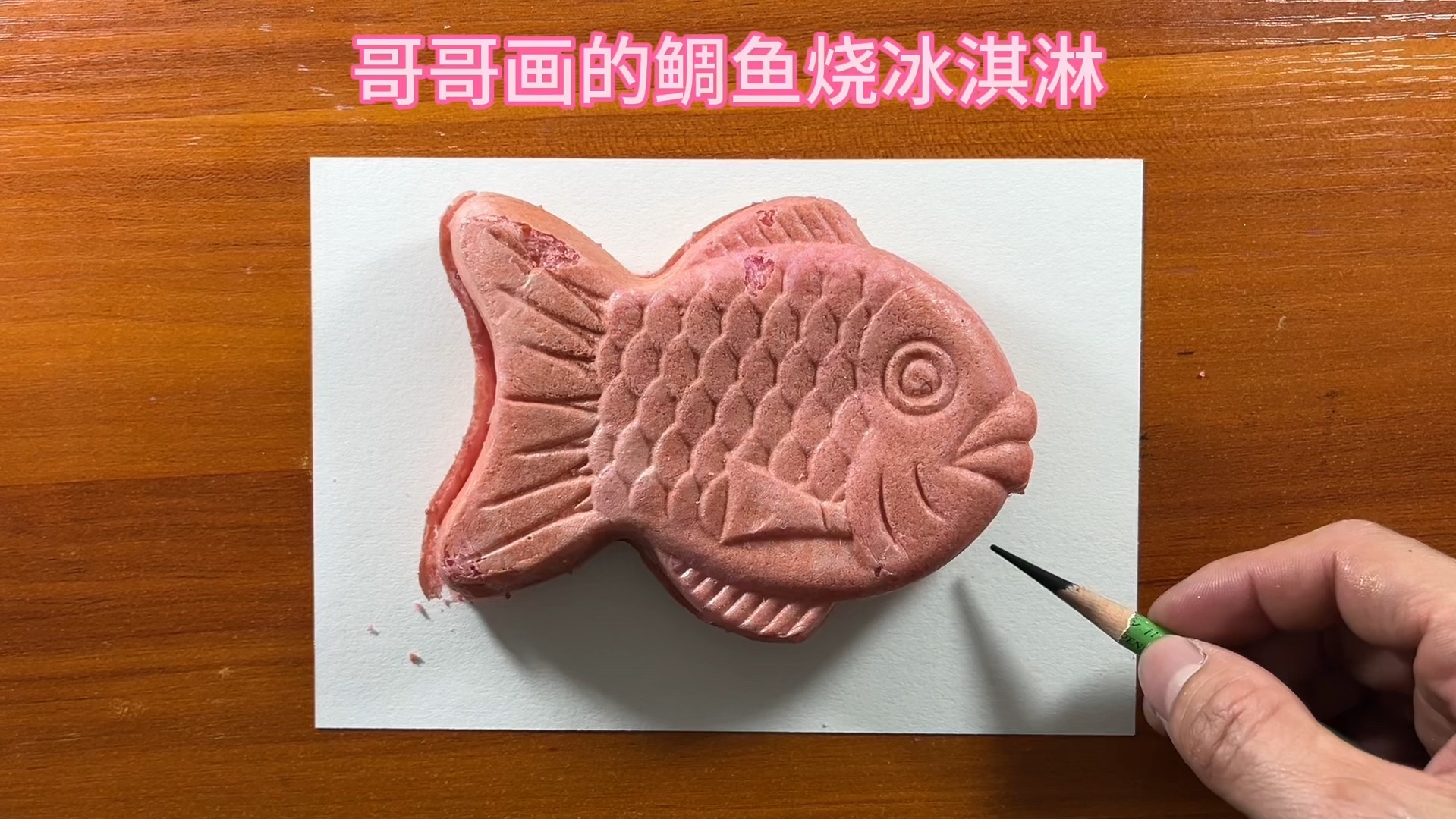 哥哥画的鲷鱼烧冰淇淋