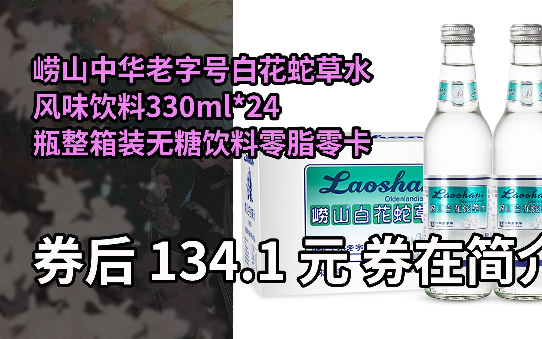 嶗山中華老字號白花蛇草水風味飲料330ml*24瓶整箱裝無糖飲料零脂零卡