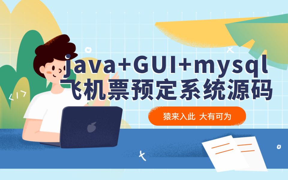 【猿码】java swing(GUI) MySQL实现的飞机票预定系统项目源码附带视频指导教程可做为Java毕设大作业哔哩哔哩bilibili