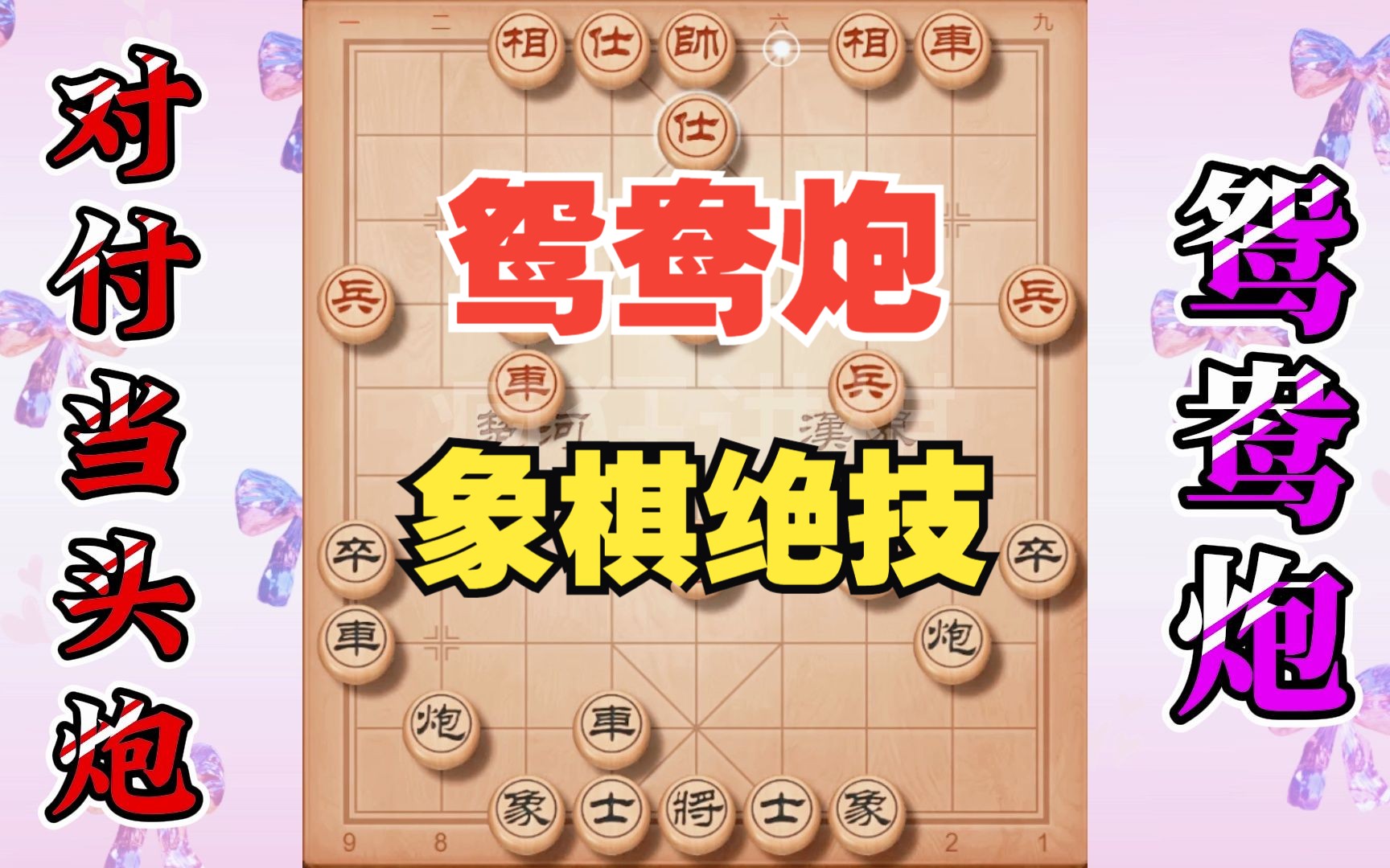 失传绝技鸳鸯炮,后手对付当头炮最有效的套路,学会一定进步神速