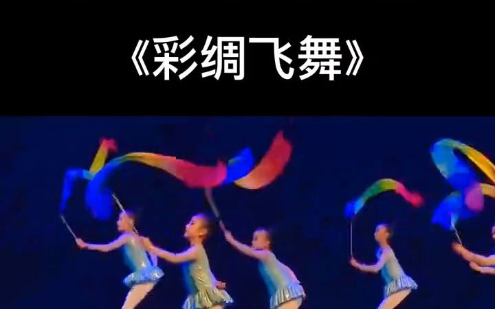 [图]少儿群舞 彩绸飞舞完整版 少儿舞蹈 舞蹈剧目 演出现场 开场舞