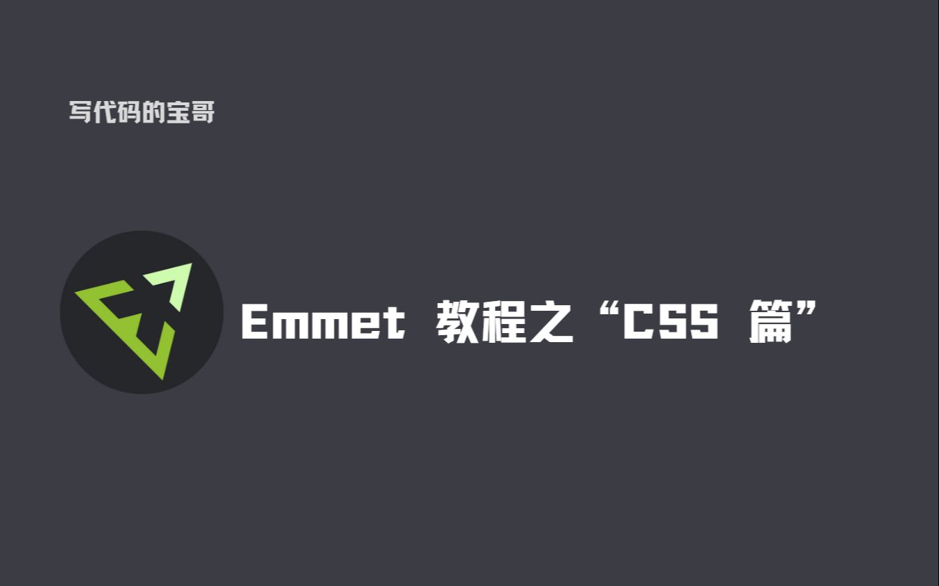 Emmet 教程之 CSS 篇:快速书写网页的 CSS 代码哔哩哔哩bilibili