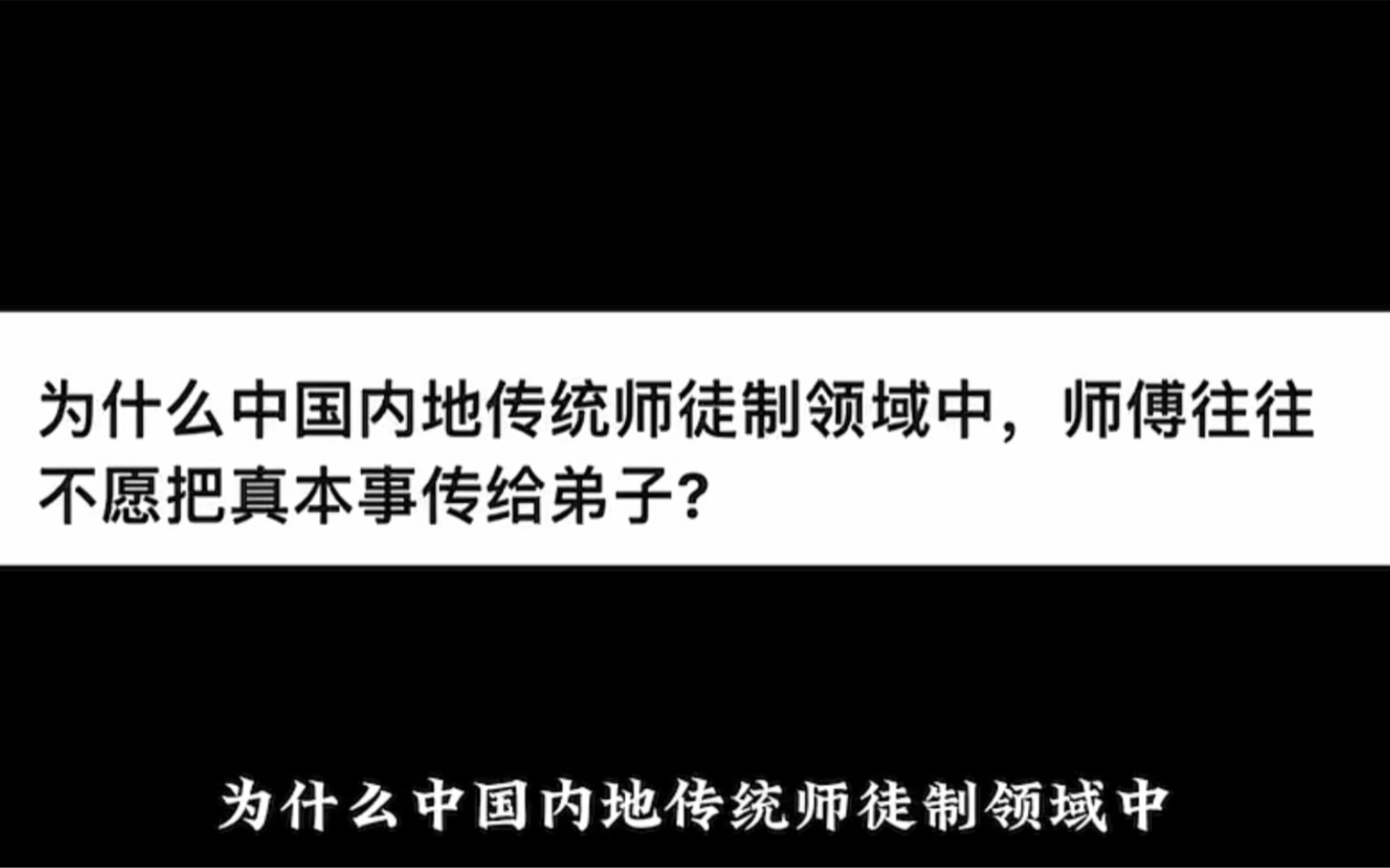 为什么中国内地传统师徒制领域中,师傅往往不愿把真本事传给弟子?哔哩哔哩bilibili