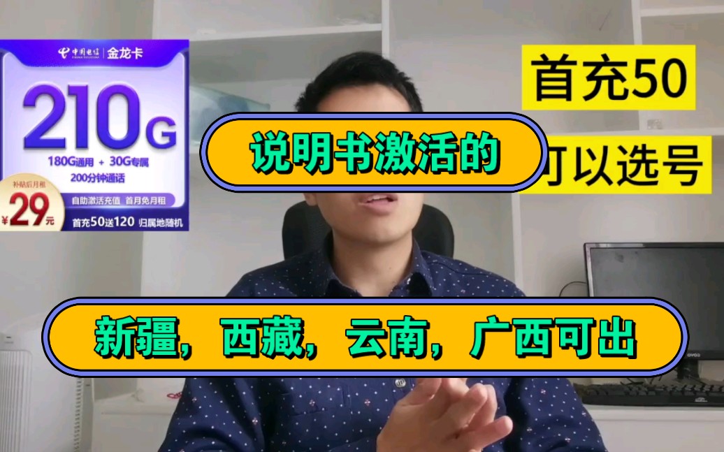 流量卡推荐.中国电信29元月租.180G通用,30G定向,200分钟.可以续约.哔哩哔哩bilibili