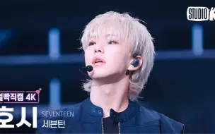 Download Video: 【240510】音乐银行 SEVENTEEN'MAESTRO'权顺荣HOSHI 横版直拍 Facecam