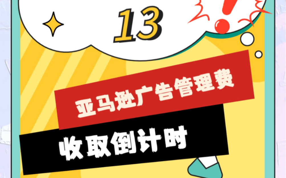 亚马逊广告管理费收取倒计时❗哔哩哔哩bilibili