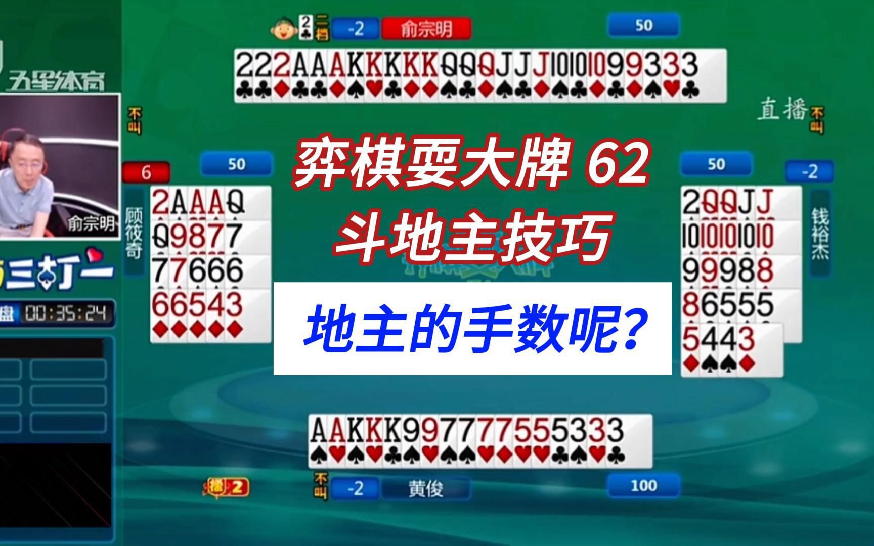 上海三打一斗地主解说#弈棋耍大牌62,地主的手数呢?