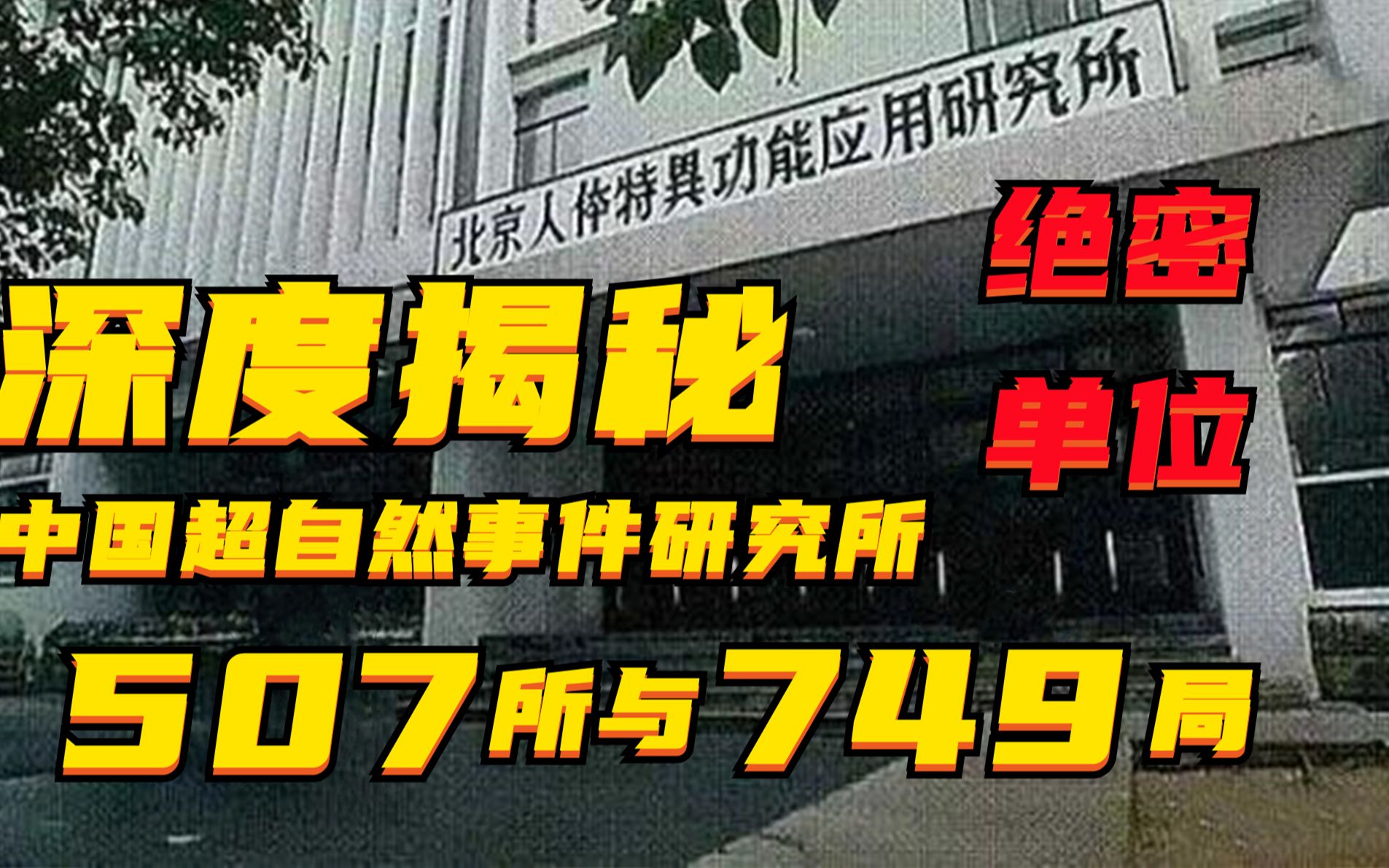 深度揭秘中国超自然事件研究所,号称绝密单位的749局和507所!哔哩哔哩bilibili