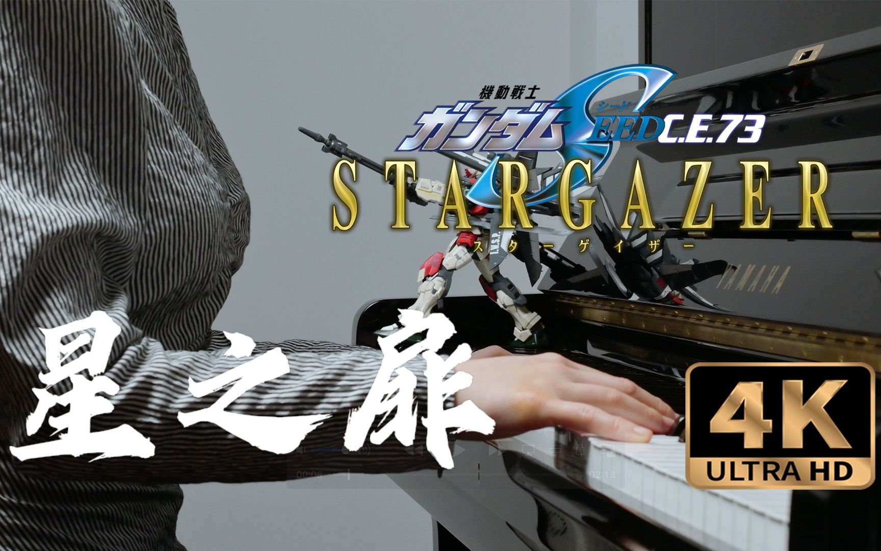 [图]【钢琴版】星之扉 高达SEED C.E.73 STARGAZER 观星者