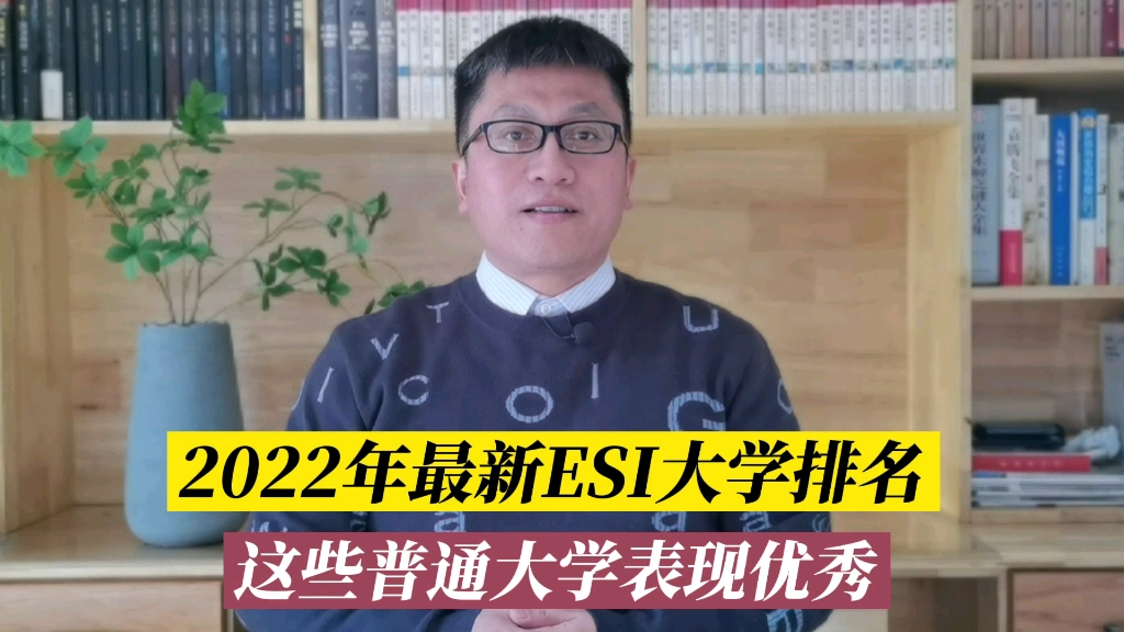 2022年最新全球ESI大学排名,这些普通大学表现优秀!哔哩哔哩bilibili