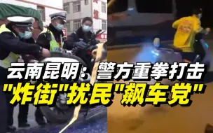 Скачать видео: 云南昆明：警方重拳打击“炸街”扰民“飙车党”