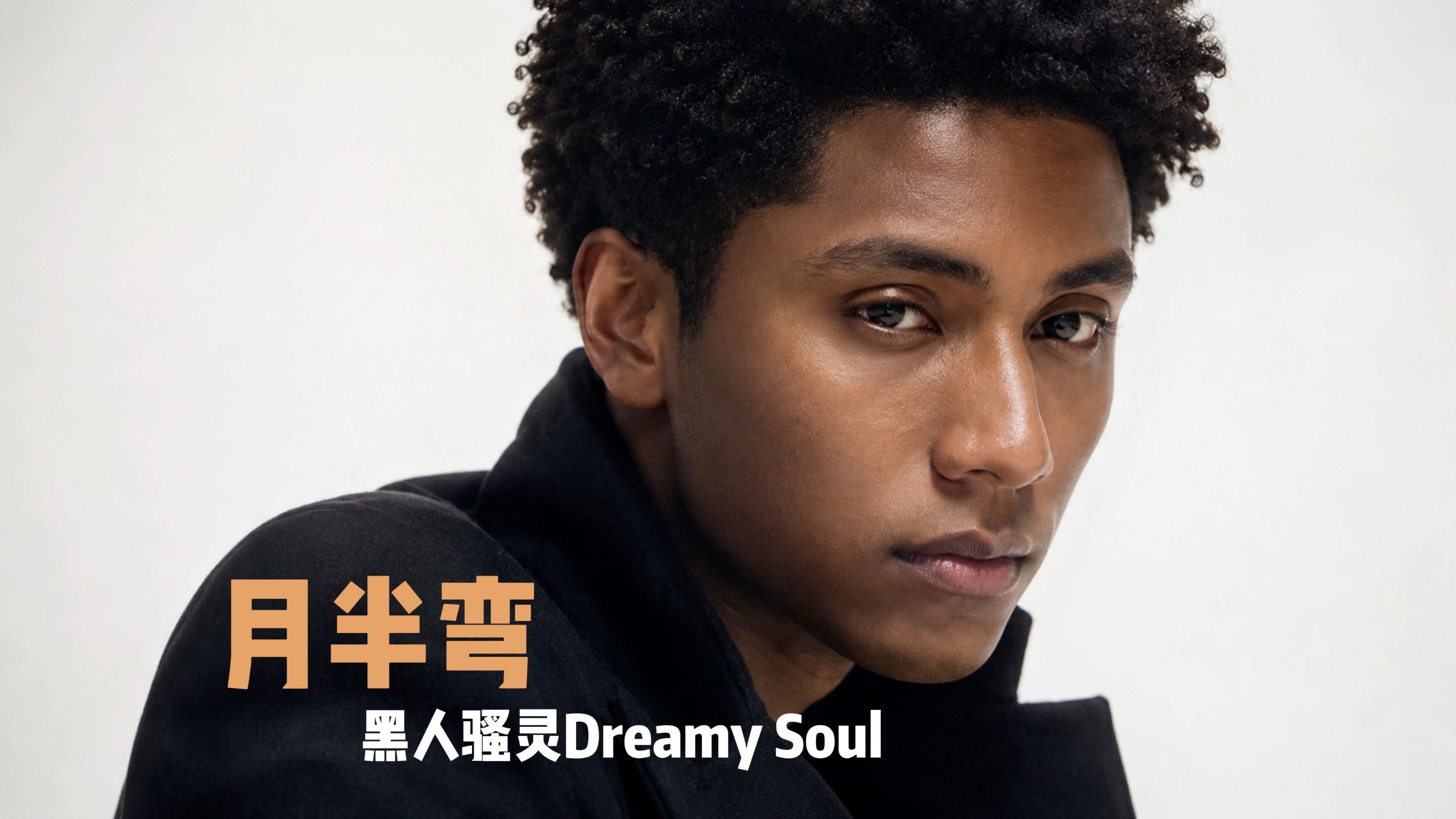 [SUNO V5] 月半弯 Neo Soul/Dreamy Soul Reimagined （原唱：陈坤）