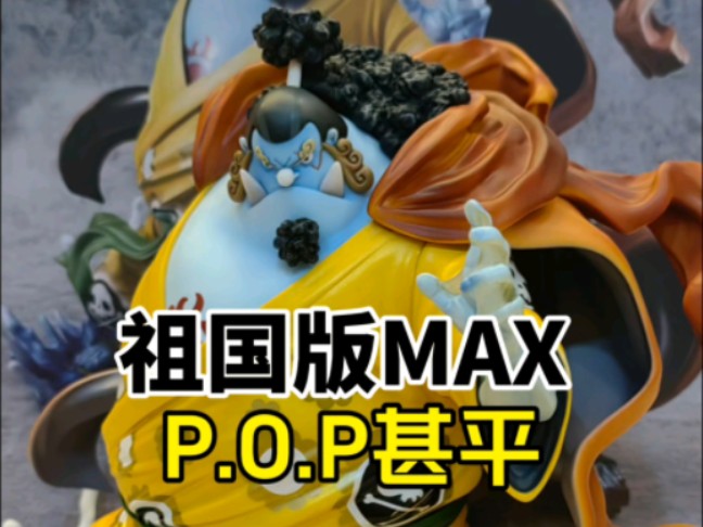 祖国版POPMAX甚平开箱,两张多的价格入的,这做工细节,性价比无敌啊,对于新手党来说完全可以平替蛇散和POP甚平#手办开箱 #海贼王手办 #海贼迷 ...