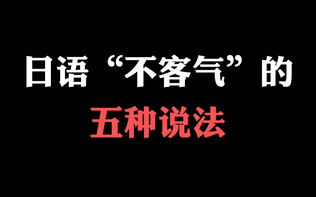 日语学习 | 当日本人跟你说谢谢时,应该怎么回答呢?哔哩哔哩bilibili