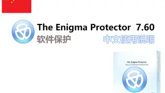 The Enigma Protector 7.6 (一机一码)使用方法+个性化信息框