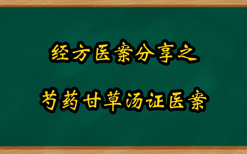 [图]经方医案分享之芍药甘草汤证医案