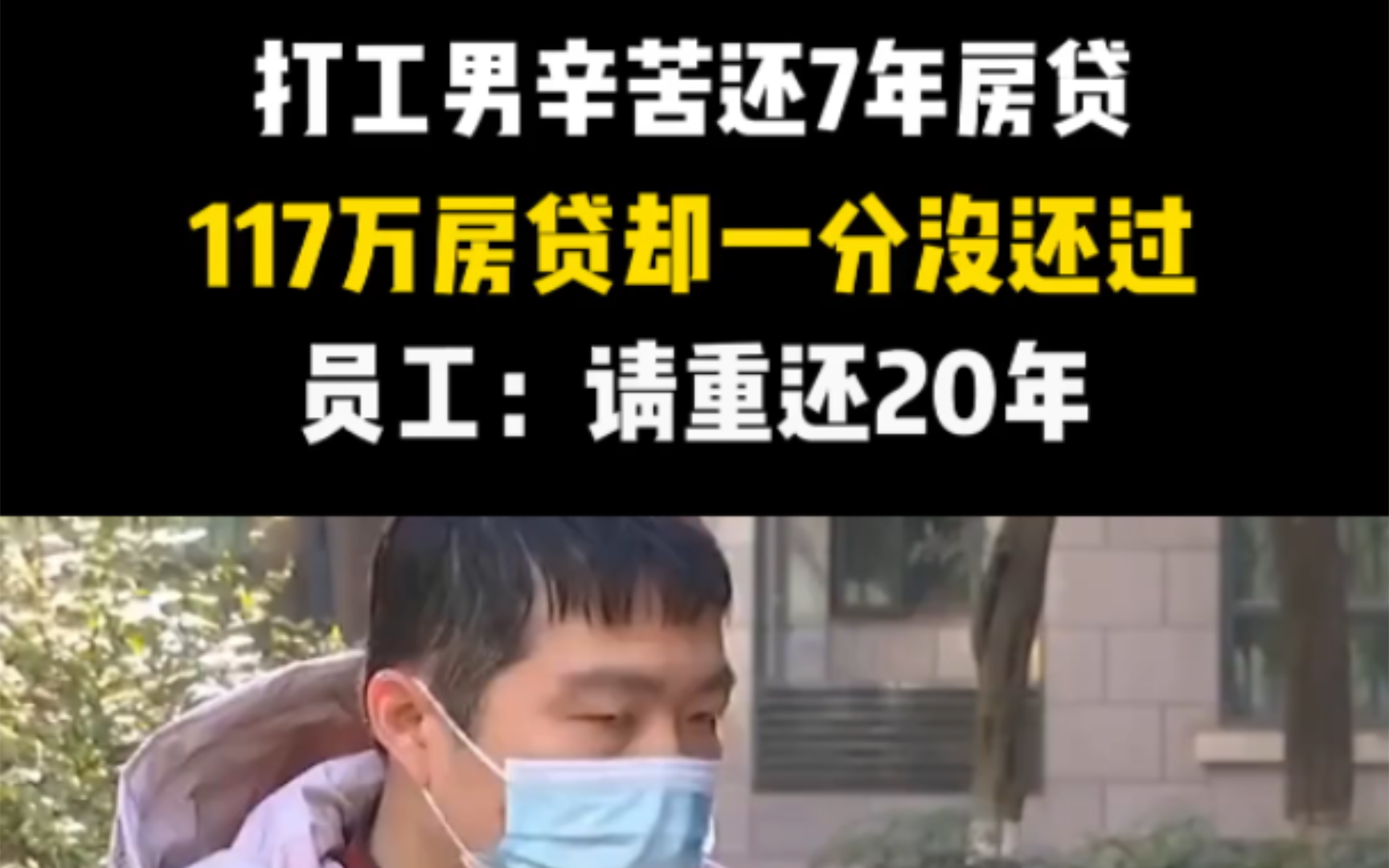 打工男辛苦还7年房贷,117万房贷却一分没还过.员工:请重还20年.哔哩哔哩bilibili