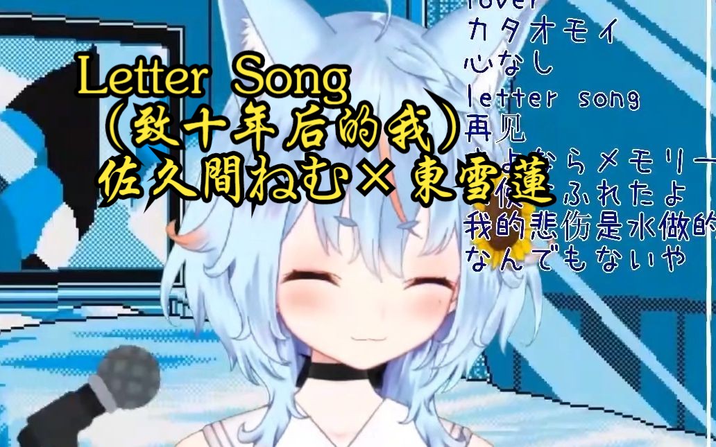 【东雪莲* 佐久间眠(细雨莲眠)Letter Song(致十年后的我)】现在的你,还在喜欢着谁呢?哔哩哔哩bilibili