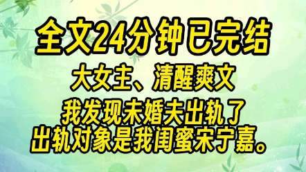 (24分钟已完结)我发现未婚夫出轨了.出轨对象是我闺蜜.他只拿我当长期饭票,可惜了,我是有心眼的饭票……哔哩哔哩bilibili