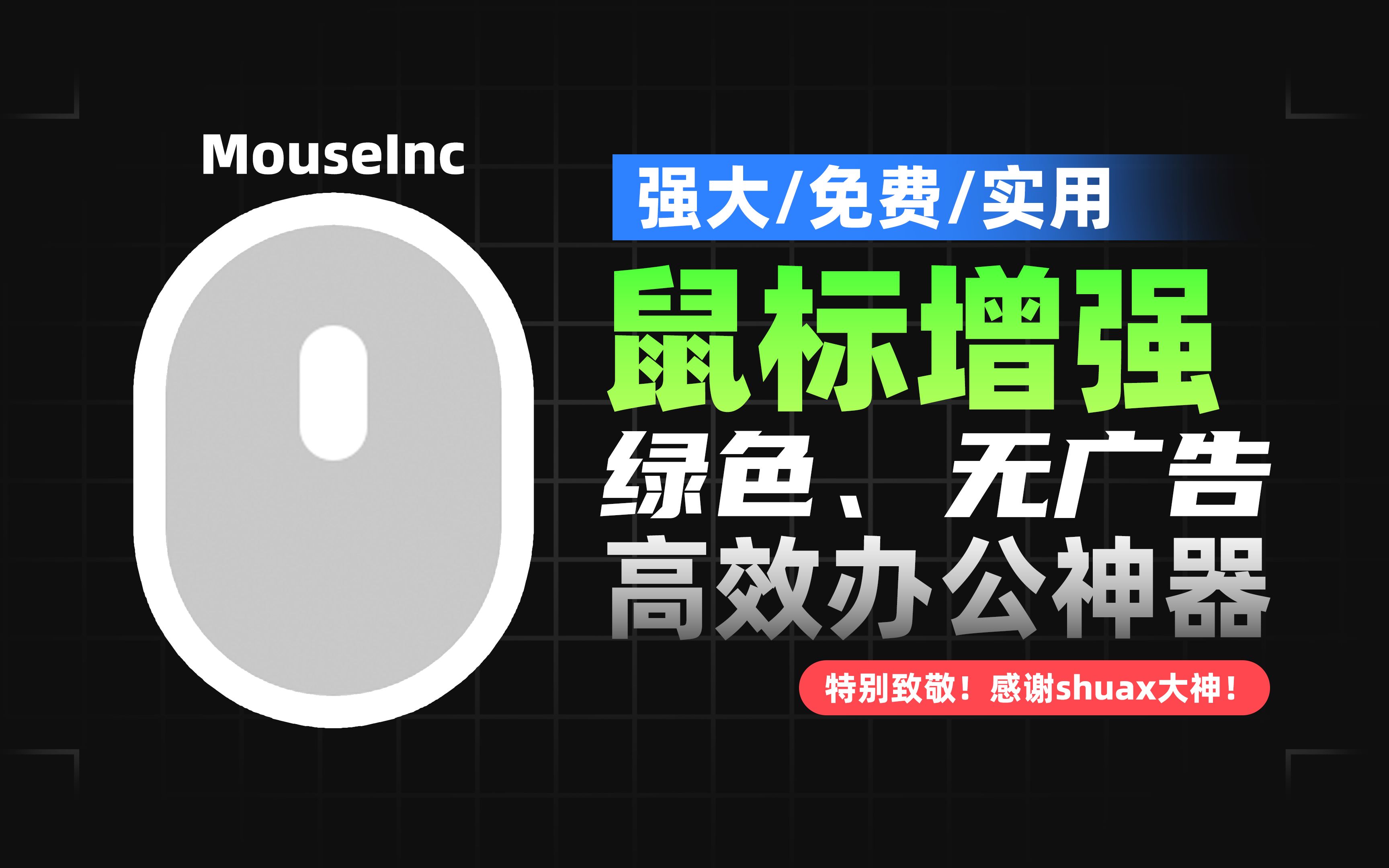 MouseInc鼠标手势增强神器,绿色、免费、无广告、大小仅1M,自带OCR文字识别,高效办公神器!工作摸鱼必备小工具哔哩哔哩bilibili