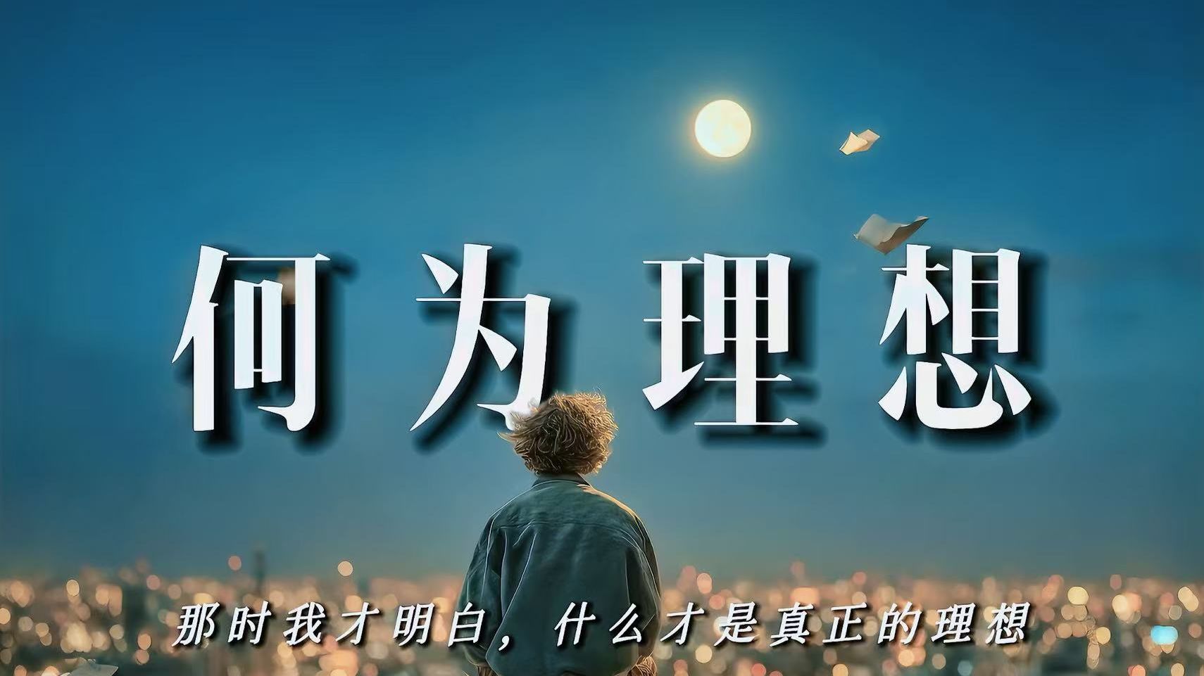 那时我才明白，什么才是真正的理想：【何为理想】