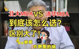 北大MBA VS 清华MBA到底该怎么选？区别大了(下)！