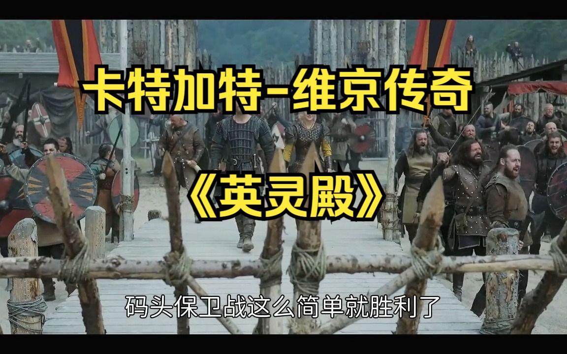 [图]卡特加特-维京传奇《英灵殿》