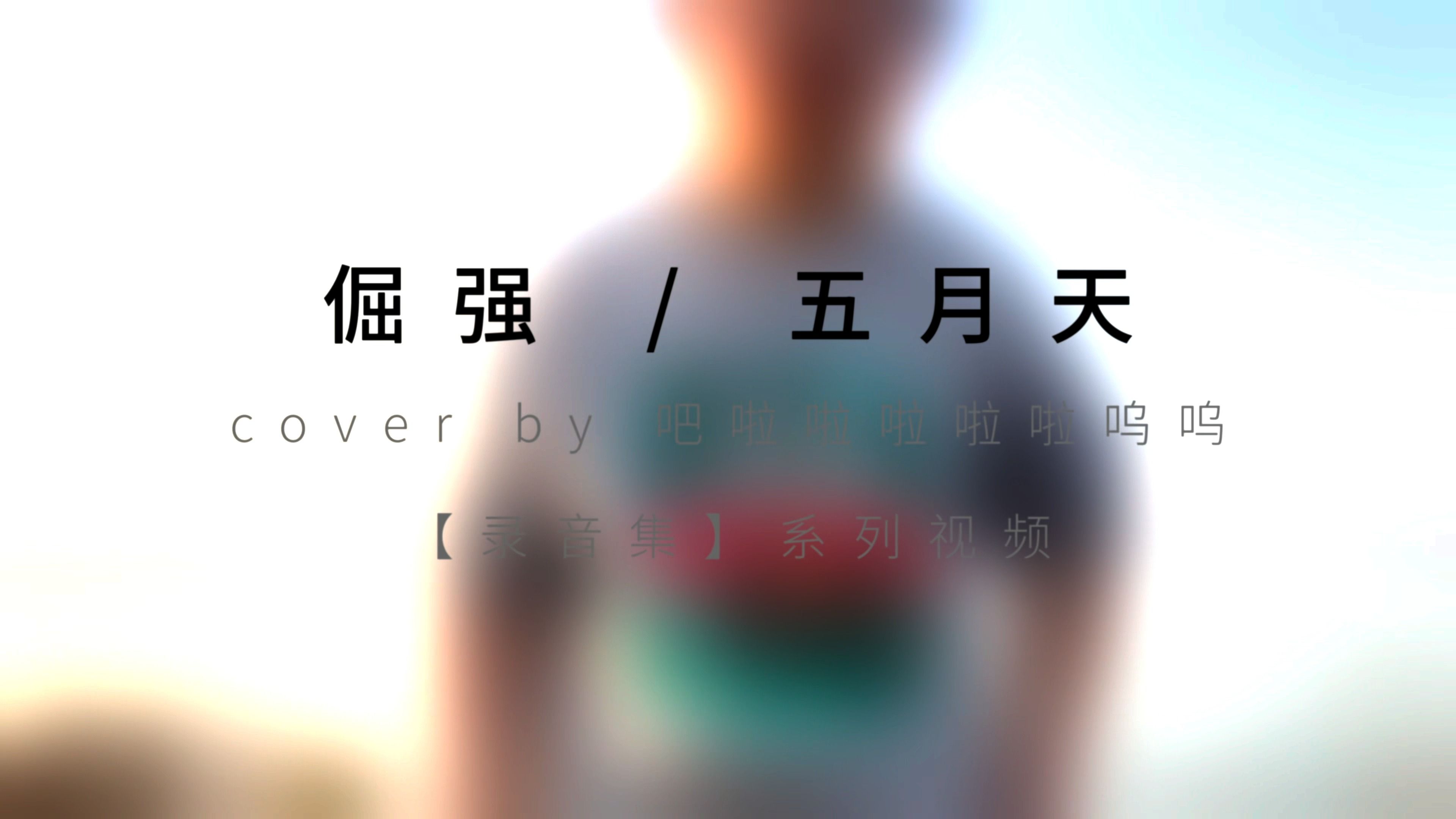 【录音集】倔强 - 五月天 cover by 吧啦啦啦啦啦啦呜呜