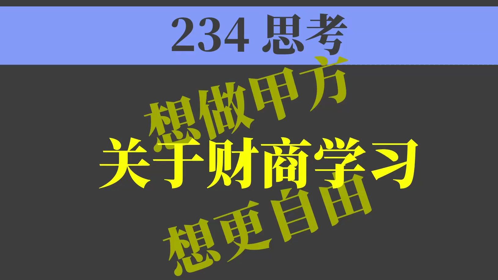 234思考关于财商哔哩哔哩bilibili